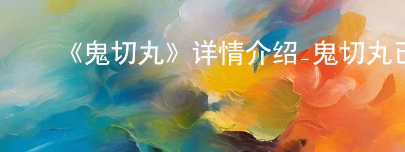 ﻿蔡玉英的动漫综艺大全,﻿《鬼切丸》详情介绍_鬼切丸已完结在线观看_鬼切丸迅雷下载_日漫